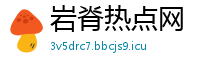 岩脊热点网